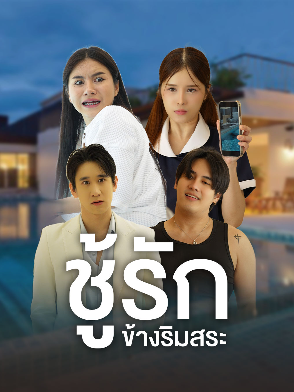 ชู้ใกล้ตัว น่ากลัวยิ่งกว่าอะไร #ดอยแม่สลองสื่อสังคมออนไลน์ #ละครคุณธรรม #ละครสั้น #tiktok #tiktokviral #tiktokthailand #ความรัก #ครอบครัว #เทรนด์วันนี้ #เทรนสีโลก #ซีรีส์