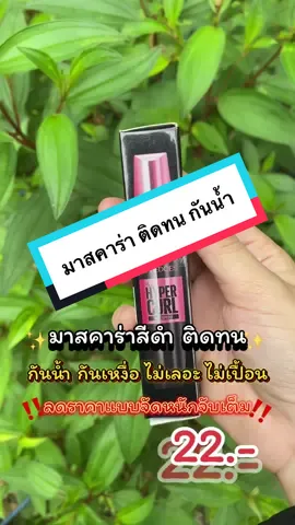 มาสคาร่าลูกรักก😍😍 #มาสคาร่า #มาสคาร่ากันน้ํา #มาสคาร่ากันน้ํากันเหงื่อ #กดสั่งในตะกร้าได้เลยจ้า❤️🧺 #ของใช้ผู้หญิง💃 #อย่าปิดการมองเห็น #fyp #foryou #ชอบดูมีมอะ 