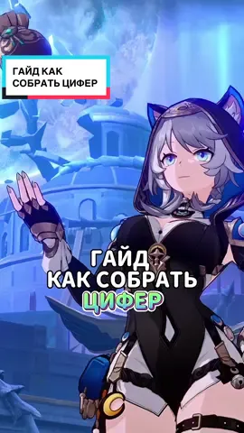 Гайд как собрать Цифер!🐱#хонкайстаррейл #HonkaiStarRail #геншин #геншинимпакт #genshin #GenshinImpact 