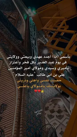 دمت لروحي أميرآ ووليـــآ #ياعلي #السلام_عليك_ياأميرالمؤمنين_علي #١٨ذي_الحجه_عيد_الغدير🤍🎉 #عيد_الله_الأكبر👑🤍  #متباركين_يا_شيعة_؏ـلي🦋💕 #شيعة_علي_الكرار #شيعة_تركمان_كركوك . . . . . . . . . .. . . . . . . .. . . . . .. .... ... . . . . . . . #foryoupage #اكسبلورexplore #fyp #تصاميمçayır_gözlü 