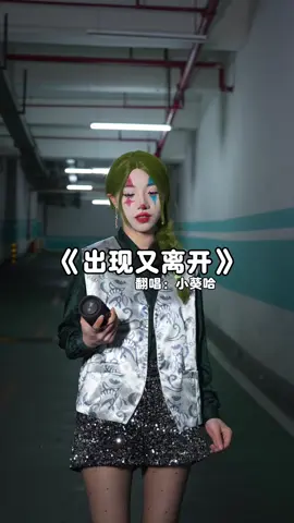 我和你本應該#出現又離開 #翻唱 #小丑女哈莉奎恩 