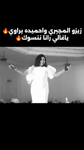 زيزو المجبري واحميده براوي 🔥🔊 رانا ننسوك🔥 #زيزو_المجبري #احميده_براوي #مرسكاوي #رانا_ننسوك #شطيح #ليبي #اغاني #بنغازي #طرابلس  #مصراتة #المرج #الابيار #درنة #البيضاء