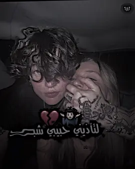 لتأذيني حبيبي شبيك 🥹💔#تصميم_استار #fypシ #فديو_استار💫📌 #اكسبلورexplore #تابعني_متخسر_شي_🔴❤️‍ #مصمم_جديد🙋🏻‍♂️❤️ #تصميمي❤️ #الشعب_الصيني_ماله_حل😂😂 