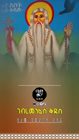 ገብረመንፈስ ቅዱስ #አቡነ_ገብረ_መንፈስ_ቅዱስ #ገብረመንፈስቅዱስ #አቡዬ #መዝሙር_ዘኦርቶዶክስ_ተዋህዶ #ኦርቶዶክስ_ተዋህዶ_መዝሙር 
