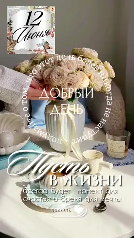 #12июня #четверг #новинки #доброеутро #новыйдень #новоеутро #хорошегодня #