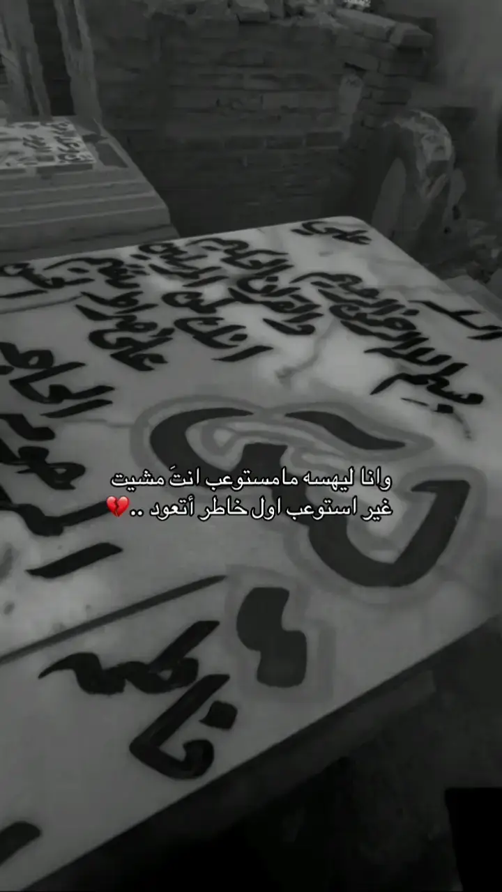 غغَيࢪ استوعب اول خاطَر اتعَود 💔😞 #اشعار_حزينه_موثره  #فاكدين_عزاز💔🥺  #الفراق_اقسى_انواع_العذاب💔🤕  #فراكك_خساره_جبيره_وتهد_الحيل  #كتم #الوجع #فاكد_عزاز⚰️  #شعراء_الجنوب #المقبره_وادي_وادي_السلام  #فقيدي💔 