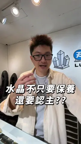 水晶有靈性，認主是啟動能量的第一步！ #水晶認主 #能量連結 #能量啟動 #水晶投資 #水晶真相 #水晶專家 #星座水晶配對 #五行能量平衡 #水晶收藏家  #真假辨別