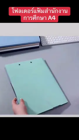 แฟ้มรองเขียน A4  หรือแฟ้มหนีบเอกสาร คลิปบอร์ดหนีบเอกสาร##คลิปบอร์ด ##แผ่นรองเขียน##แฟ้มเก็บเอกสาร##แฟ้มหนีบเอกสาร##คลิปบอร์ดa4##แฟ้มหนีบกระดาษ##อุปกรณ์สำนักงาน##ของใช้สํานักงาน