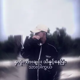 #နှလုံးသားချင်းသိနှင့်နေပီးသားပါကွယ်🥰#fypviral #fypviral #fppppppppppppppppppppppp 