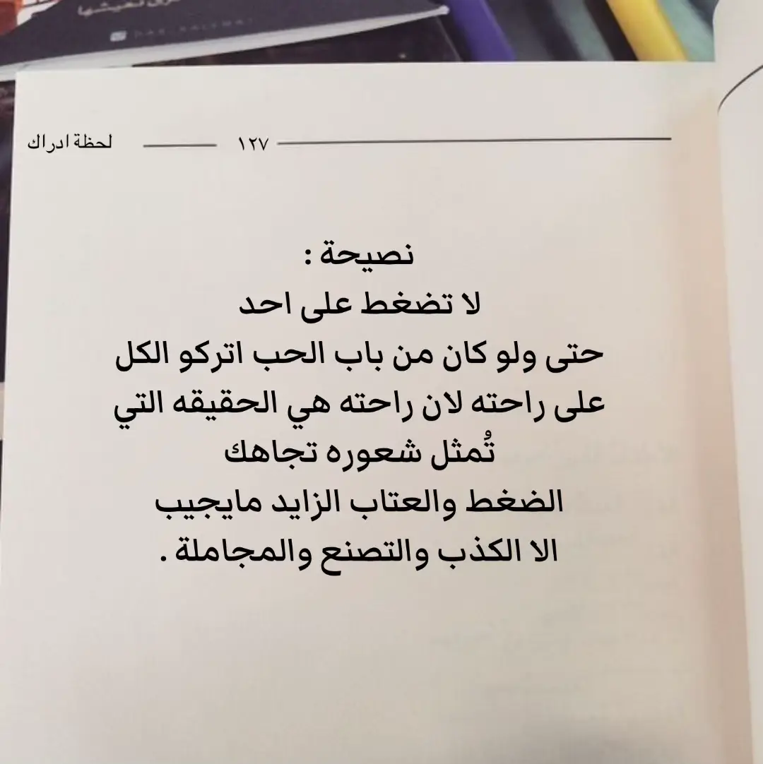 نصيحة : لا تضغط على احد حتى ولو كان من باب الحب اتركو الكل على راحته لان راحته هي الحقيقه التي تُمثل شعوره تجاهك الضغط والعتاب الزايد مايجيب الا الكذب والتصنع والمجاملة . #نصيحة #لحظة_ادراك 
