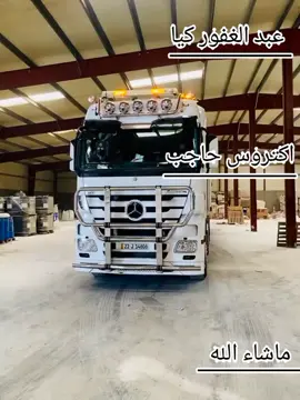 #اكتروس__مرسيدس_بنز 