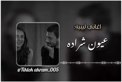 عيون شراده في بنت💓#مفتاح_امعيلف #تصميم_فيديوهات🎶🎤🎬 #اغاني_ليبية #مرسكاوي #لايك_متابعه_اكسبلور #ايجيب_تفاعل_نفتح_التنزيل♥🔥 #إعادة_النشر🔄 #ليبيا_طرابلس_مصر_تونس_المغرب_الخليج #مطروح_وهلها🔥💪😎 #تونس_المغرب_الجزائر #الشعب_الصيني_ماله_حل😂😂 #fyyyyyyyyyyyyyyyy 