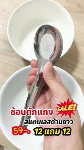 #ช้อนสแตนเลส #ช้อนสแตนเลสด้ามยาว #ช้อนตักแกง #ช้อนตักแกงสแตนเลสด้ามยาว #ช้อนด้ามยาว #ช้อนแกง #ช้อนกลาง #ช้อนสั้น  @MOMY88  @MOMY88 