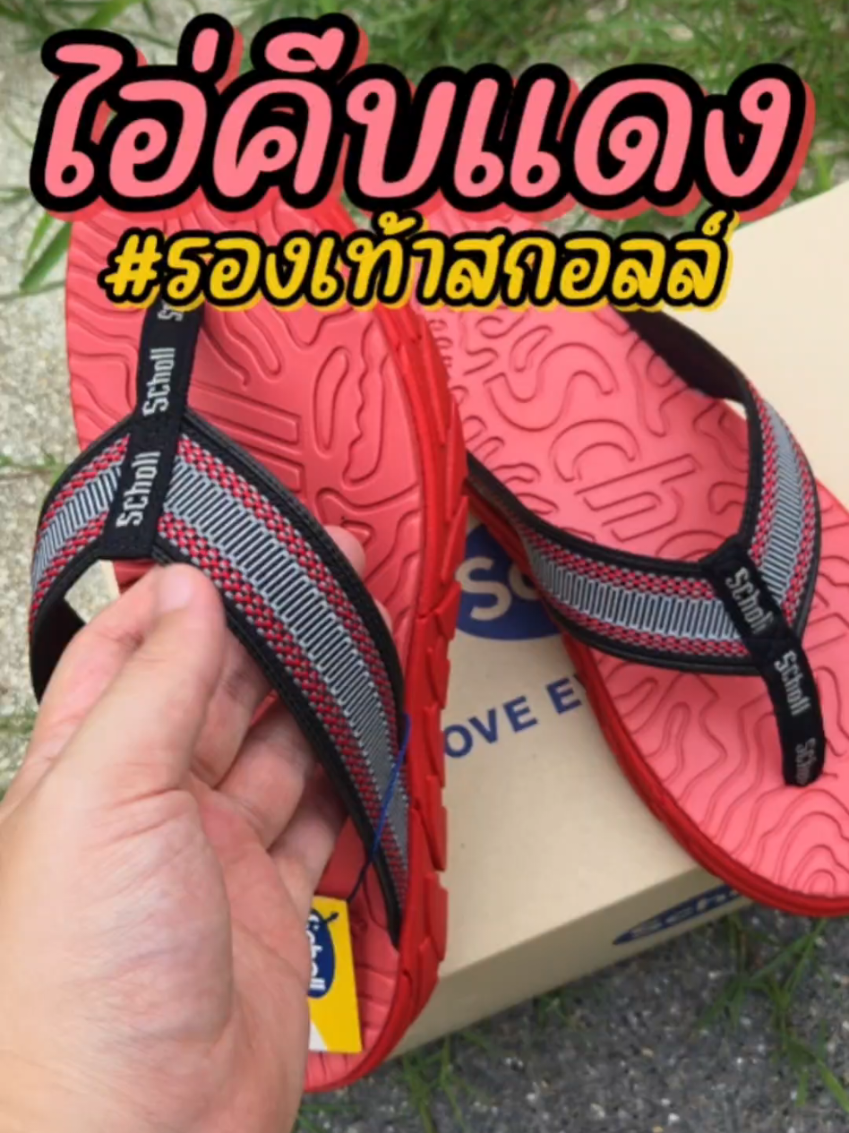 ไอ่คีบแดง #scholl #รองเท้าสกอลล์ 