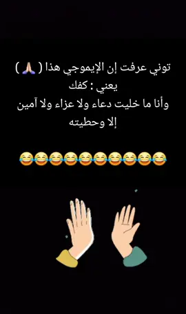 توني عرفت معنى الإيموجي هذا ( 🙏🏻 )