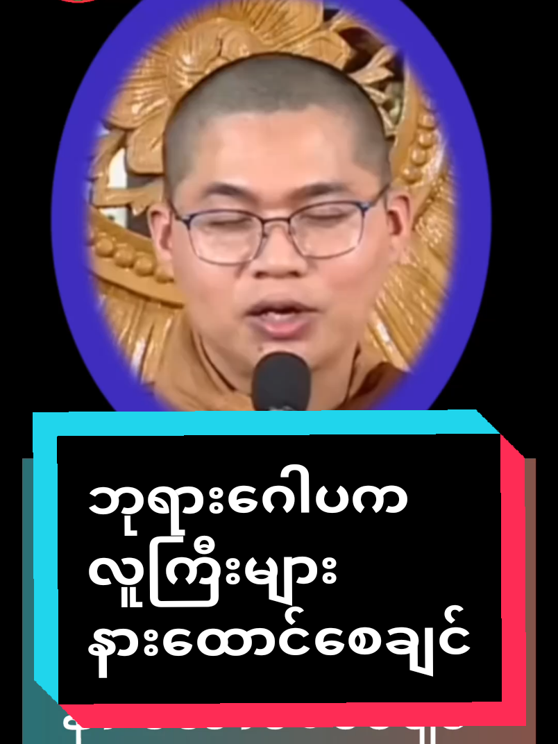 #ဘုရားဂေါပက#ဒါနအမည်ခံအကုသိုလ်အလုပ် #ဓမ္မ #ထေရဝါဒ #ဗုဒ္ဓဘာသာ #ဓမ္မဝိနယ #အရှင်အဘယာလင်္ကာရ #မဟာဝိဟာရ_လှည်းကူး #လှည်းကူးမဟာဝိဟာရဆရာတော် #foryou #လူငယ်တွေသိထားသင့်တယ် #လူငယ်များဆီသို့ #ရောက်ချင်တဲ့နေရာရောက်👌 