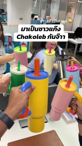 แก้วเก็บความเย็นที่บอกเลยว่าทุกคนต้องมี มันดีม๊ากกกก เก็บความเย็นได้ยาวนาน เหมาะกับเมืองไทยสุดๆ #chakolab #แก้วเก็บความเย็น 