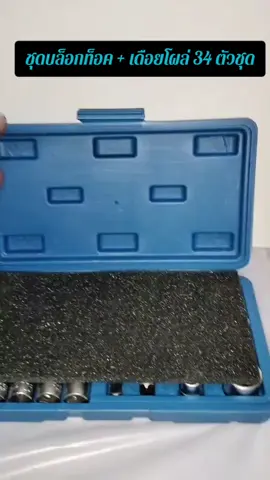 ชุดบล็อกท็อค+เดือยโผล่ 34 ชิ้น #อุปกรณ์ช่าง #รีวิว #ใช้ดีบอกต่อ #ช่างยนต์ 