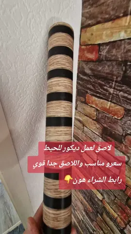 #viral #fly لاصق خشبي ممتاز للديكور سعر رخيص  جرلو ورح تدعولي  الرابط بلفيديو العربه الاورنج كبسو عليها 