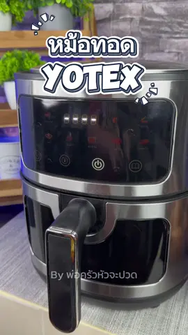 หม้อทอดไร้น้ำมันYOTEX #หม้อทอดไร้น้ํามัน #หม้อทอด #หม้อทอดไฟฟ้า #หม้ออบลมร้อน #หม้ออบไร้น้ํามัน #ของใช้ในบ้าน #ของมันต้องมี #ใช้ดีบอกต่อ #แนะนําของถูกและดี #tiktokshopครีเอเตอร์ #ของใช้ในครัวเรือน #ของใช้ในครัว #ttsเลเวลอัป #พ่อครัวหัวจะปวด #tiktokพากิน #ครัวtiktok #ช้อปมันส์กลางเดือน 
