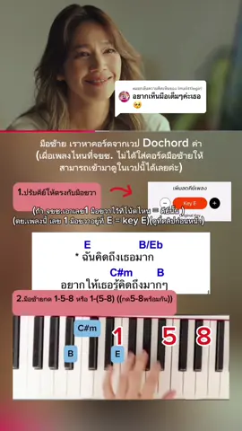 ตอบกลับ @Imalittlegirl จขช.ไม่ค่อยกล้าลงมือซ้ายเพราะว่ารู้สึกว่ามีอีกหลายจุดที่ต้องฝึกเพิ่ม  ยังไงถ้าชอบสไตล์การเล่นแบบนี้สามารถฝึกตามในคลิปได้นะคะ ☺️ #imoknotok #ดากานดา #boydpod #บิวกิ้น #ฝึกเล่นเปียโนไปด้วยกัน #ฝึกเล่นเปียโนเอง #ฝึกเล่นเปียโน 