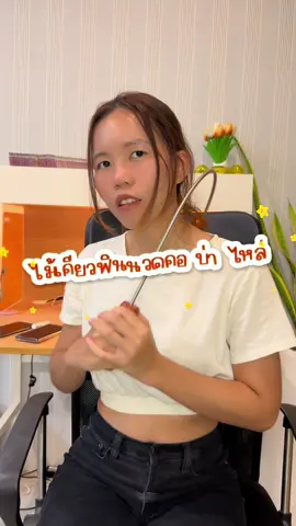 ไอเท็มชาวออฟฟิศซินโดรมอย่างเรา ไม้เคียวฟินนวดหลัง สะบัก คอบ่าไหล่ ของมันต้องมีจริงๆนะ #รีวิวของดีบอกต่อ #tiktokป้ายยา #ครีเอเตอร์tiktokshop #เคียวฟินแท้byบิวเดอะวอยซ์ #ไม้นวดหลัง #ไม้กดจุด #ตึงคอบ่าไหล่ 