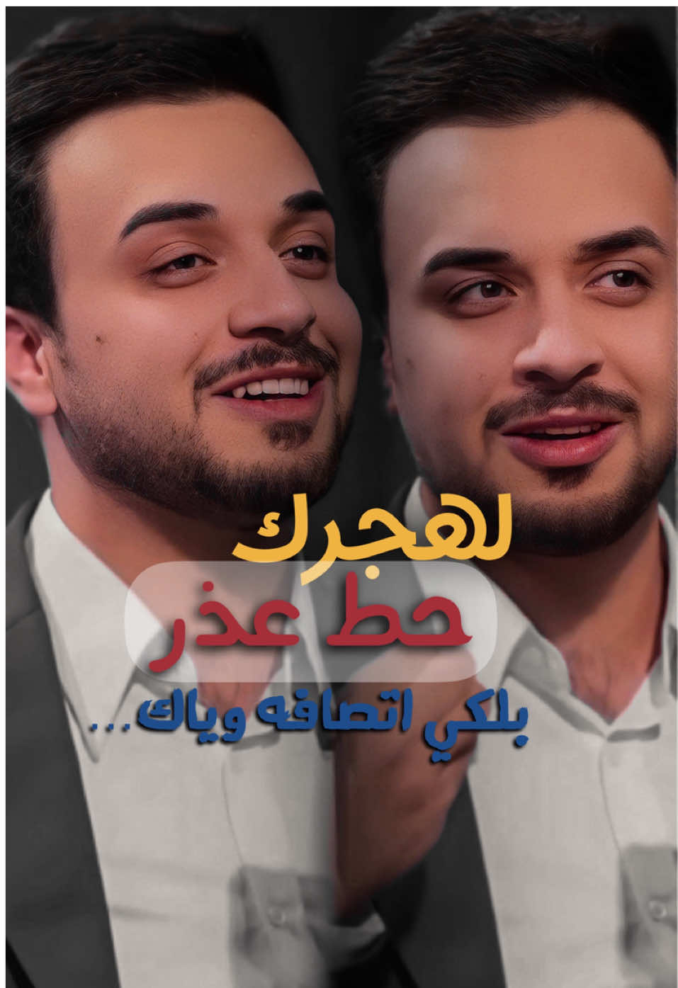 لهجرك حط عذر … #شعروقصايد #شعراء_وذواقين_الشعر_الشعبي #fyp #f#foryoupage #f#f#شعر_شعبي #tiktok #شعراء_وذواقين_الشعر_الشعبي🎸 #viral #شعب_الصيني_ماله_حل😂 #شعر_وقصائد #ماجد_المهندس #شعراء_العراق #حالات_واتس #حسين_كندي_برنامج_رسائل #شعراء_الجنوب #خواطر #حسين_كندي 