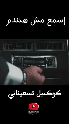 كوكتيل تسعيناتي 👌💯 #محمد_فؤاد #مصطفي_قمر #عمرو_دياب_قديم #عمرو_دياب #القيصر #كاظم #كاظم_الساهر #اليسا #حميد_الشاعري 