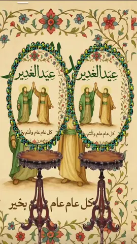 #الامام_علي_بن_أبي_طالب_؏💙🔥 #عيدالغديرالاغر #اللهم_صل_على_محمد_وآل_محمد #غديريهᥫَ᭡ #مشاهير_تيك_توك_مشاهير_العرب #فولو🙏🏻لايك❤️اكسبلور🙏🏻🌹💫 