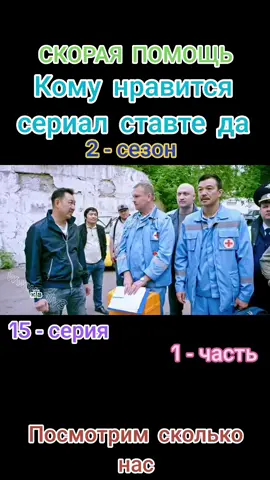 #сериал #скораяпомощь🚑🚑🚑 
