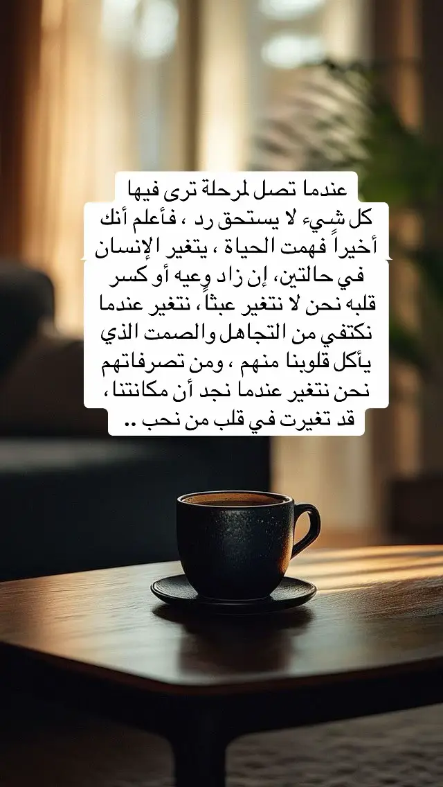 اقتباسات # من الحياة # عندما تصل لمرحلة ترى فيها، كل شيء لا يستحق الرد، فأعلم أنك أخيراً فهمت الحياة.#foryou #fyp 