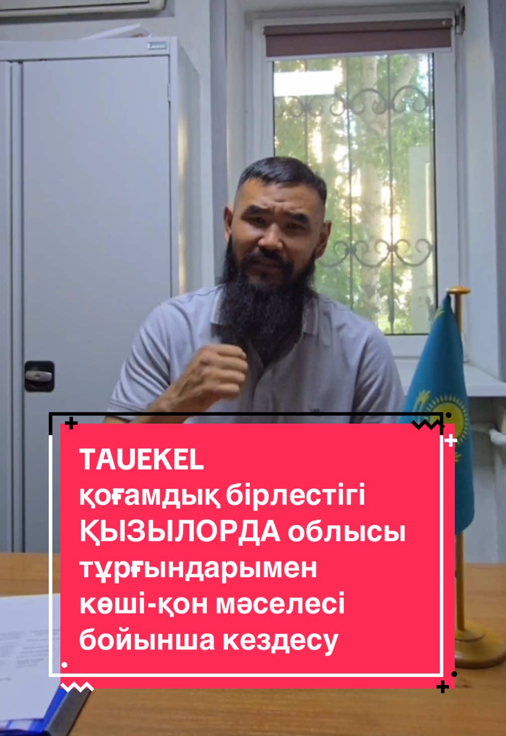 ҚЫЗЫЛОРДА ОБЛЫСЫ, Ерікті түрде қоныс аудару жобасы аясында «TAUEKEL» қоғамдық бірлестігі тұрғындармен кездесулер өткізеді.  🗣️ Сұрақтарыңыз болса, кездесуде қоюға мүмкіндік бар. 📍 16 маусым 2025 ж. • Арал ауданы – Арал қаласы, З. Шүкіров атындағы мәдениет үйі • Қазалы ауданы – Әйтеке би кенті, мәдениет үйі 📍 17 маусым 2025 ж. • Қармақшы ауданы – Төретам кенті клубы (Байқоңыр қ., Төретам, Ақай тұрғындары үшін) • Қармақшы ауданы – Жосалы кенті, К. Рүстембеков атындағы жыраулар үйі 📍 18 маусым 2025 ж. • Жалағаш ауданы – Жалағаш кенті, мәдени сауықтыру кешені • Сырдария ауданы – Тереңөзек кенті, мәдениет үйі 📍 19 маусым 2025 ж. • Жаңақорған ауданы – Жаңақорған кенті, “Ордакент” мәдениет орталығы • Шиелі ауданы – Шиелі кенті, Руханият орталығы 📍 20 маусым 2025 ж. • Қызылорда қаласы – Тасбөгет кенті, С. Майқанова атындағы мәдениет үйі #ТЕРІСКЕЙ #бізге #аманат #қазақ @🇧 🇺 🇷 🇦 🇭 🇦 🇳 