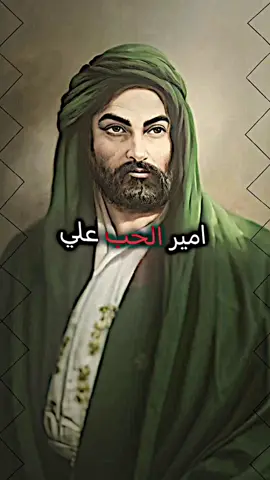 امير الحب علي❤️‍🩹🫸#الامام_علي_بن_ابي_طالب #الامام_علي_بن_أبي_طالب_؏💙🔥 #ياعلي_مولا_عَلَيہِ_السّلام #ياعلي #ياعلي_مدد #الامام_علي_عليه_السلام♡ #ياعلي_دخيلك_تسمعني_وادري_ماتخيبني #الامام_علي_بن_أبي_طالب_؏💙🔥 #foryoupage #foryou #fyp 