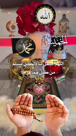 #CapCut أللهم أجعل لنا ولكل مسلم من كل هم فرجا #اللهم_امين_يارب_العالمين #دعاء_جميل #دعاء_عظيم #ادعيه #دعاء_مستجاب #اللهم_امين #دعاء_يريح_القلوب_ويطمئن_النفوس #دعاء_يوم_الخميس #يارب #دعاء_يريح_القلوب #اكسبلور #صباح_الخير #fpp  #fyp #fyyyy #fy  #roouf44 #🤲🤲🕋🕋🤲🤲 