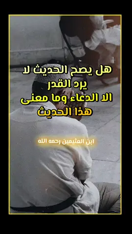 هل يصح الحديث لا يرد القدر الا الدعاء وما معنى هذا الحديث هل الدعاء يغير القدر #بن_العثيمين_رحمه_الله #ابن_العثيمين #ليبيا #مصراته #بنغازي #طرابلس #الجزائر #مكه_المكرمه #العراق #ترند #صلوا_على_رسول_الله #السعودية #اليمن #الدعاء 
