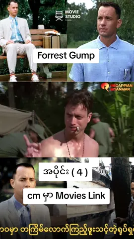 channel လေးကို လဲ join ပေးကျပါအုံး cm မှာ link ရှိပါတယ်။ #Forrestgumpရဲ့ဘဝအကြောင်း #ကြည်မဲ့သူရောရှိလား #fypシ゚ #crd #fyppppppppppppppppppppppp #movies #ရောက်ချင်တဲ့နေရာရောက်👌 #movies 