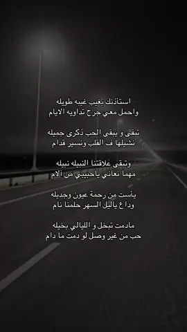 استأذنك بغيب غيبه طويله واحمل معي جرح تداويه الايام تبقى و يبقى الحب ذكرى جميله نشيلها ف القلب ونسير قدام وتبقى علاقتنا النبيله نبيله مهما نعاني ياحبيبي من الالام يأست من رحمة عيون وجديله وداع ياليل السهر حلمنا نام مادمت تبخل و الليالي بخيله حب من غير وصل لو دمت ما دام #عبارات_حزينه #قصايد_شعر #قصايد #شعر_قصايد_بوح_مشاعر_قصيد_اشعار #قصايد_شعر_خواطر #قصايد_شعر #قصايد_جزله #قصايد_شعر_خواطر 