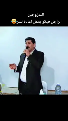 للمتزوجين فقط الراجل منكم ينزلها على صفحتو او يعمل اعادة نشر 😂 #احمد_الخنسا #الضراير 