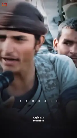 لو قالوا البحر بسم الله بانبحر وان قالوا البر نجتاح الوغى ونسير نخوضها خوض والتاريخ يتذكر وبايجاوب وسل ان كان لك تفسير ما نعرف الياس او نتعب ونتكدر ومن مع الله تلقى عالي التفكير قل للقشيبي عليه العار من قصر نمضي على الدرب ونشد الخطا ونسير نسري ونزحف بجنح الليل لا غدر وبانأشر جواز الرافـ.ـضي تأشير لك عهد يا موطني لابد تتحرر ونحتفل وسط صنعاء داخل التحرير ويرجع الحميري والداعية صعتر وللمنابر يعود السمع والتوقير الله اكبر بها ندحر دعاة الـ.ـشر والموت من اجلها لنفوسنا تقدير 🔥✌🏻 . #درع_مآرب #صنعاء #الشاعر_فدائي_مشوح #مأرب #اليمن #فدائيون #قده_وقت