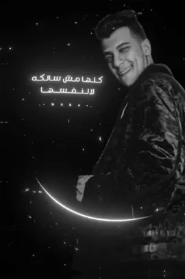 كلها مش سالكه لا نفسهاا#كيمو_الديب #عصام_صاصا#MORA😉✨ #_m_o_ra #foryou #fypシ #تصميم_فيديوهات_حلات_واتس_مغنين🕊🎤@Essam Sasa @كيمو الديب 🐺🔥 @Abdo Roka || القلم الجارح @مصطفى المصري @Sherif Ghazala 