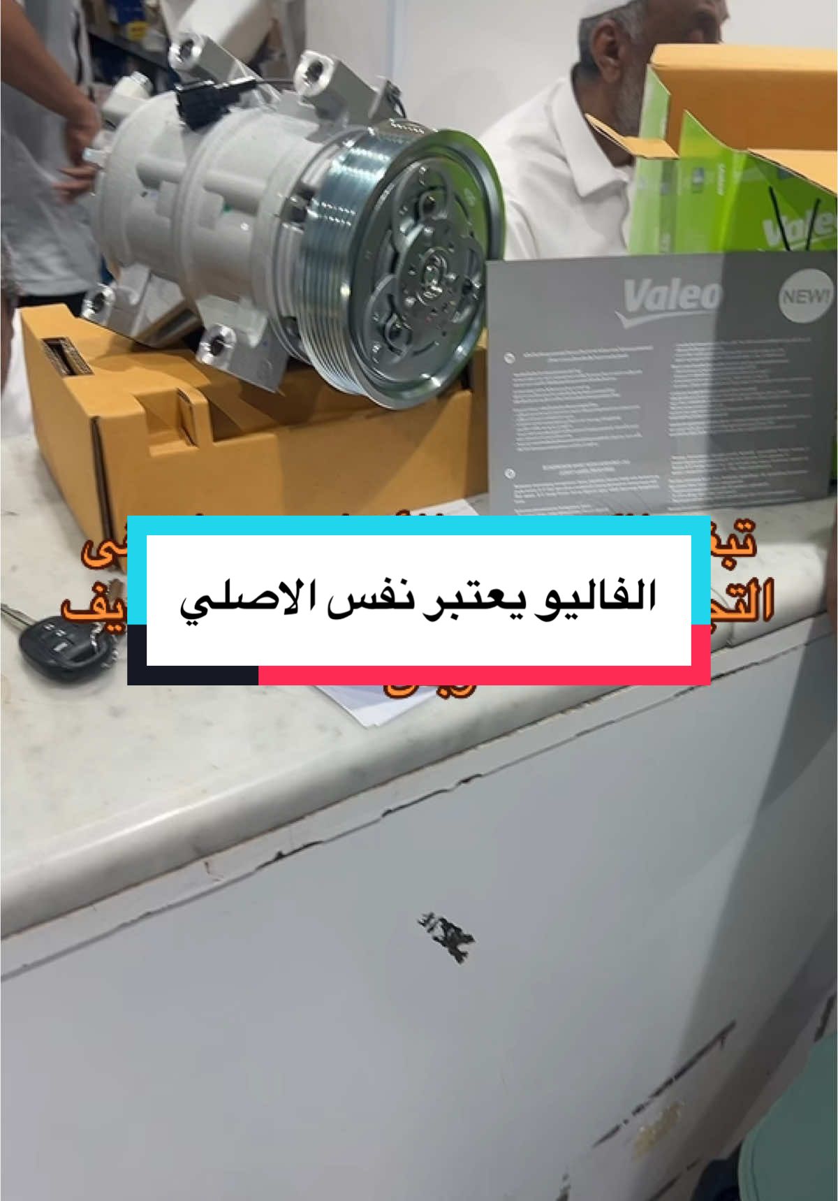 كمبروسر نيسان#يابانيه_يابانيات_هليات_هايلوكس_هلي_هليا #الرياض_جده_مكه_الدمام_المدينه_تبوك_عرعر_ #كمبروسر_السيارات #قطع_غيار_تبريد #fypシ゚viral🖤tiktok #الشعب_الصيني_ماله_حل😂😂 #يزيد_الراجحي #تويوتا #الاهلي #ورشة_سيارات #توضيب #دودة 