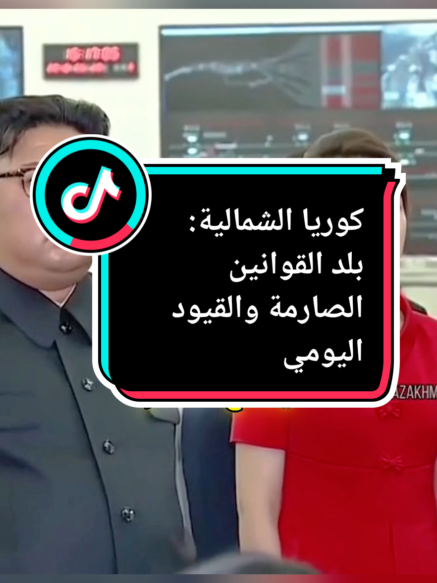 كوريا الشمالية: بلد القوانين الصارمة والقيود اليومية #كوريا_الشمالية  #حقوق_الإنسان  #حرية_الرأي  #الديكتاتورية  #الرقابة  #الحرية_ممنوعة  #قيود_الحرية  #واقع_مرير  #قمع_الحريات  #حياة_تحت_المراقبة 