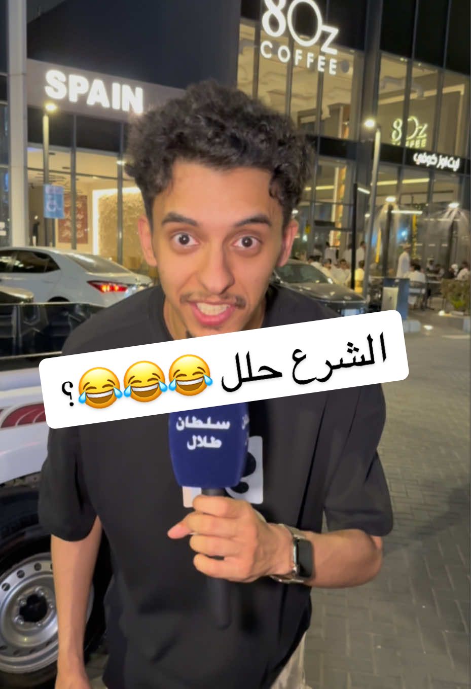 الشرع حلل 😂😂😂😭😭؟ #سلطان_طلال #اكسبلور #fypシ 