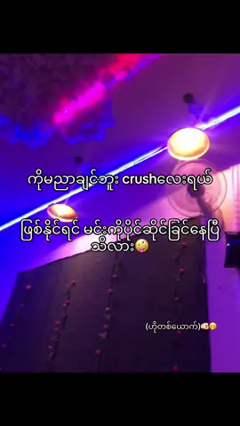 #စာသားcrd #fyp #foryou #tiktok #2025 #tiktokmyanmar #fyppppppppppppppppppppppp #fypပေါ့ရောက်စမ်းကွာ☺ #စာတို #လက်ပါရင်လိုက်ခ်ပေးရန်🤓 
