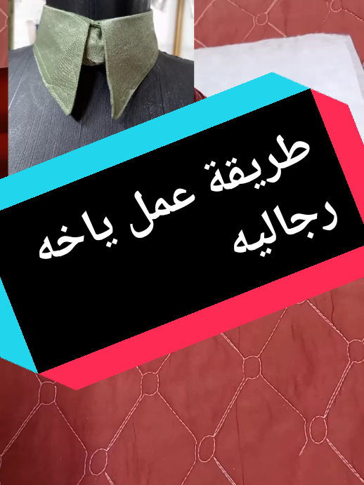 طريقة عمل ياخه رجاليه#foryoupage #مشاهدات #فصالات #الشعب_الصيني_ماله_حل 