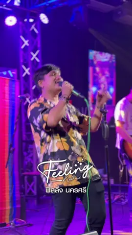 คนเย็นชา cover The motion #themotion #ฟิลลิ่งนครศรีธรรมราช #ฟิลลิ่งนคร #วงโมชั่น 