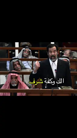 الك وگفة شرف حق ارفعلها عگال #sdaam_hussein🇮🇶 #صدام_حسين 