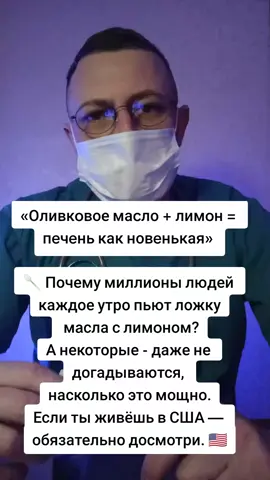 #натуральнаямедицина #маслослимоном #детокс #печень #DrGemar 🇺🇸 #russiansinusa #ukrainiansinusa #здоровьевсша #usahealth Русскоязычные и Украиноязычные в США — это касается и вас. Подпишись, если тебе важно здоровье. 🇺🇸