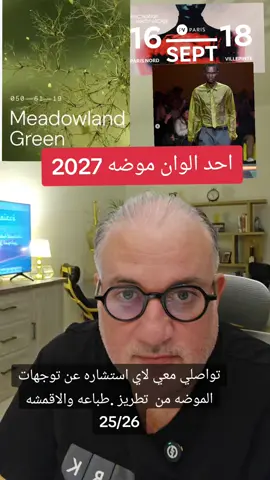 شركات تنبئ الموضه من يقرر ما هي التوجهات الاساسيه قبل اربعه مواسم  #trend  #moda  #fashion  #textile  #print  #color  #style  #styletips  #dubai  #الرياض 