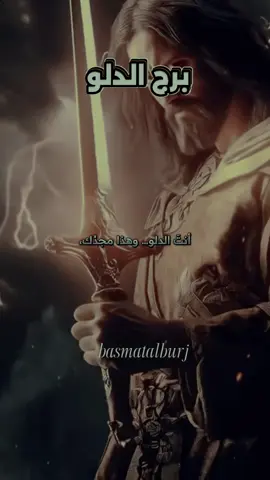 #برج_الدلو #برج_الدلو_اليوم #توقعات_برج_الدلو #توقعات_برج_الدلو_اليوم #صفات_برج_الدلو #قراءة_برج_الدلو #تاروت_برج_الدلو #أبراج_اليوم #صفات_الابراج #عالم_الأبراج #تاروت_ابراج #برجك_اليوم #basmatalburj 